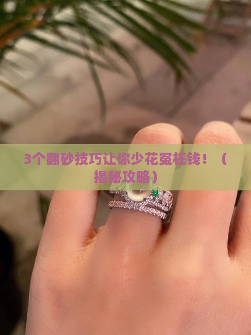 翡翠原石翻砂有什么作用吗