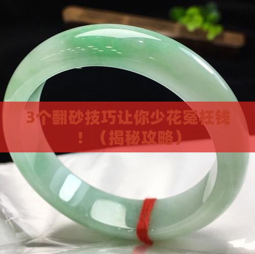 翡翠原石翻砂有什么作用吗