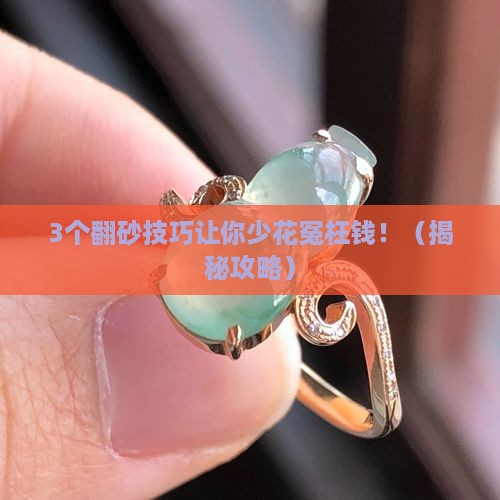 翡翠原石翻砂有什么作用吗