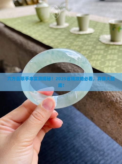 六方翡翠手串