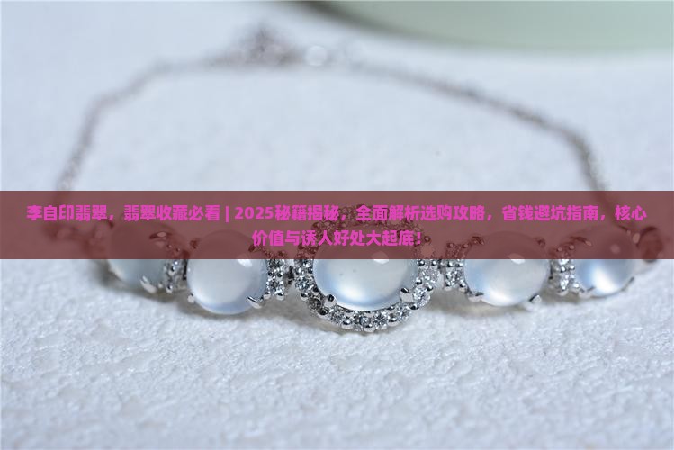 李自印翡翠
