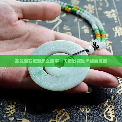 翡翠原石反蓝怎么回事
