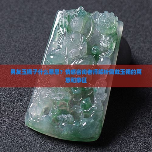 给男友戴玉镯子什么意思