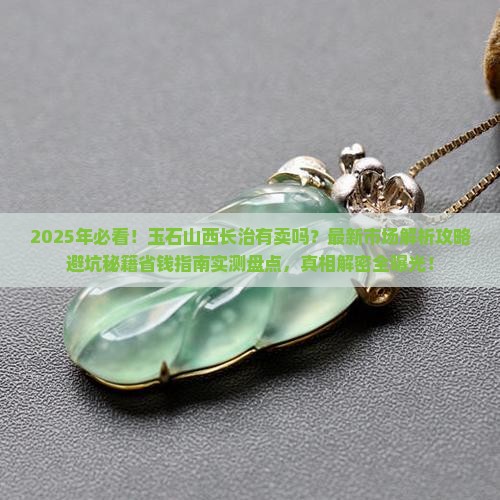 玉石山西长治有卖吗现在