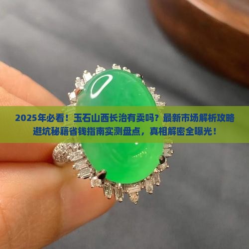 玉石山西长治有卖吗现在