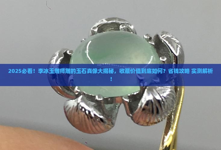 李冰玉雕师雕的玉石有收藏价值吗