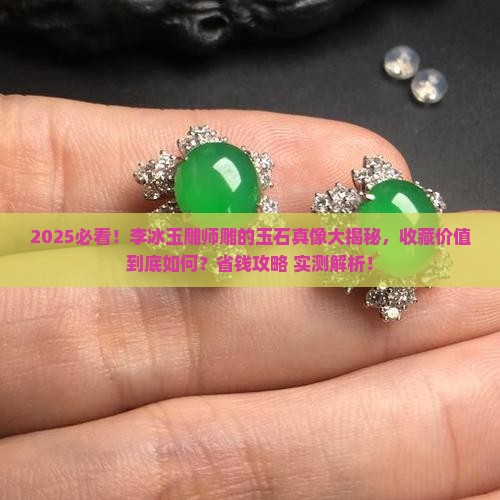 李冰玉雕师雕的玉石有收藏价值吗