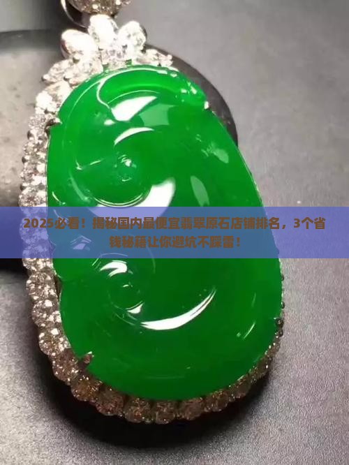 国内最便宜翡翠原石店铺排名