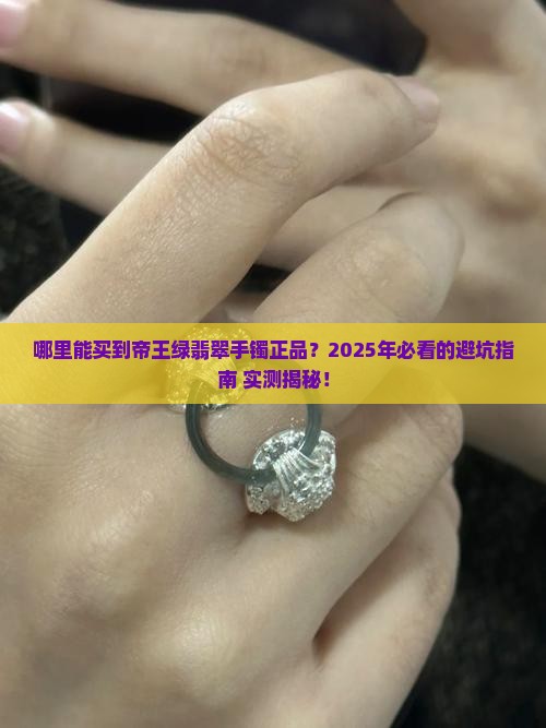 哪里能买到帝王绿翡翠手镯正品