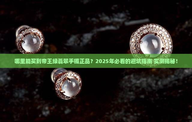 哪里能买到帝王绿翡翠手镯正品