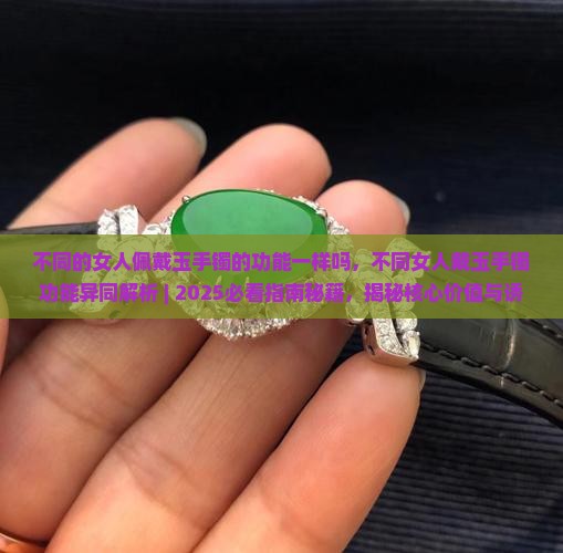 不同的女人佩戴玉手镯的功能一样吗