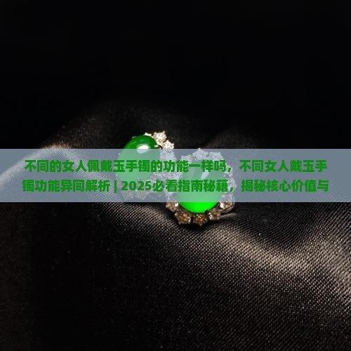 不同的女人佩戴玉手镯的功能一样吗