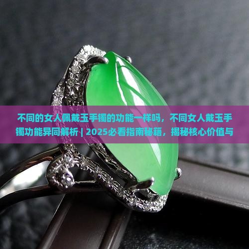 不同的女人佩戴玉手镯的功能一样吗