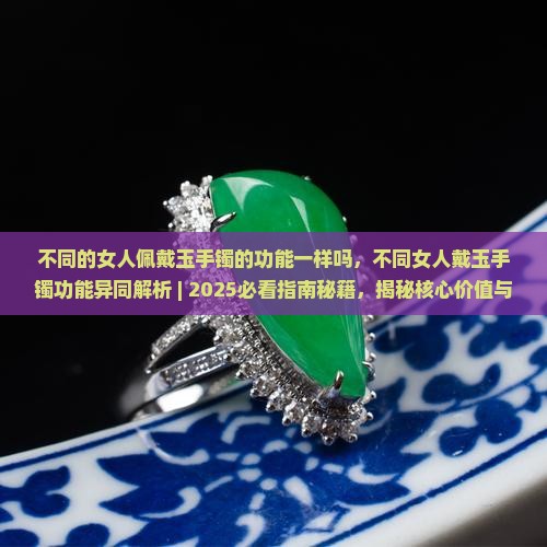 不同的女人佩戴玉手镯的功能一样吗