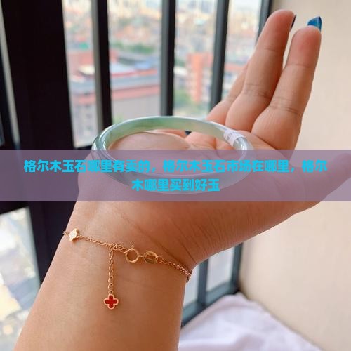 格尔木玉石哪里有卖