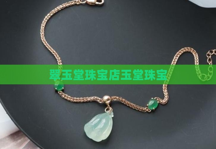 翠玉堂珠宝店