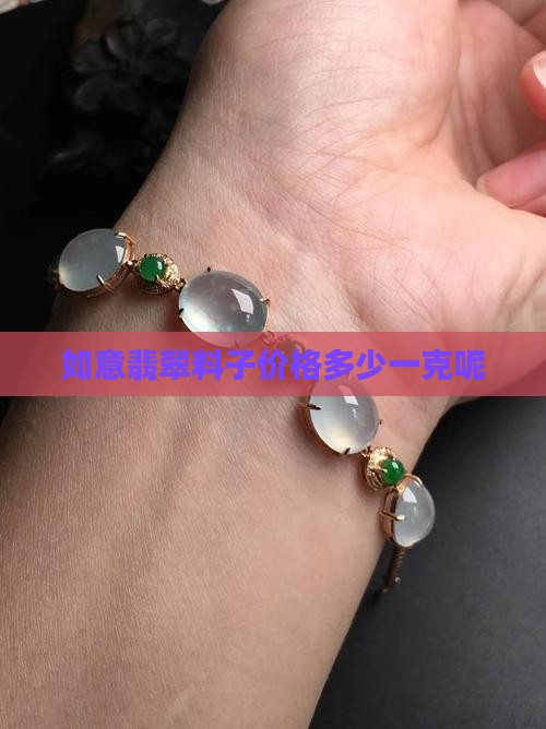 如意翡翠料子价格多少一克呢
