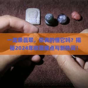一龙条翡翠