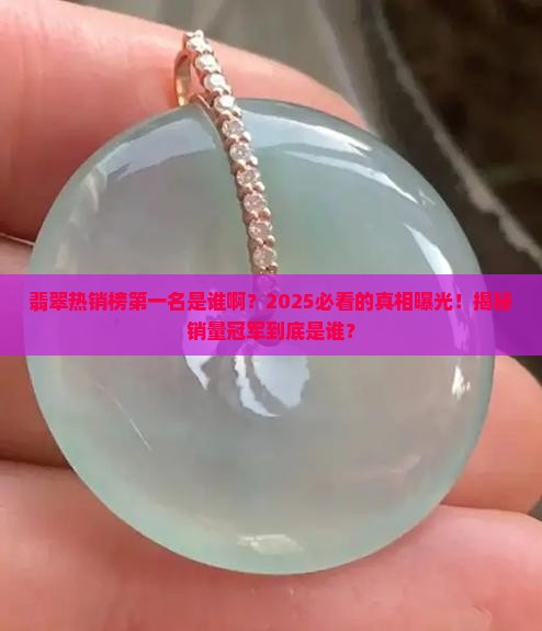 翡翠热销榜第一名是谁啊知乎