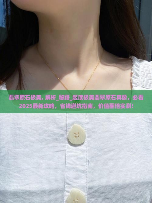 翡翠原石极美