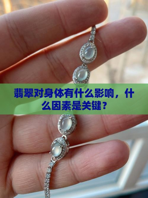翡翠贵影响身体吗