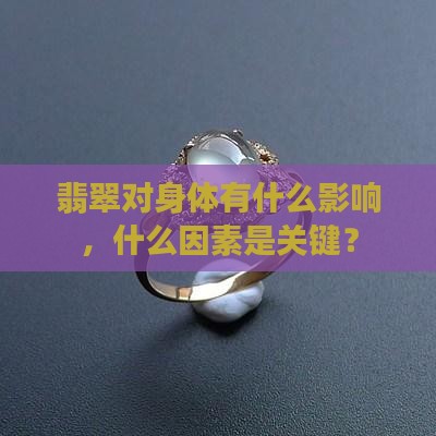 翡翠贵影响身体吗