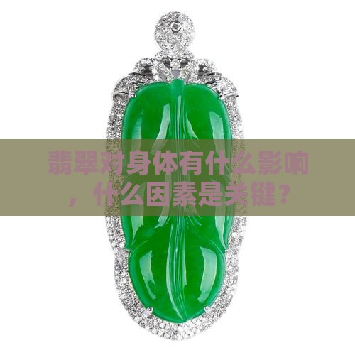 翡翠贵影响身体吗