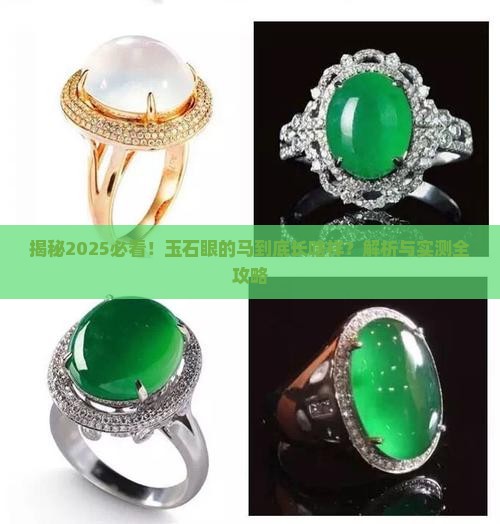 玉石眼的马是什么样子