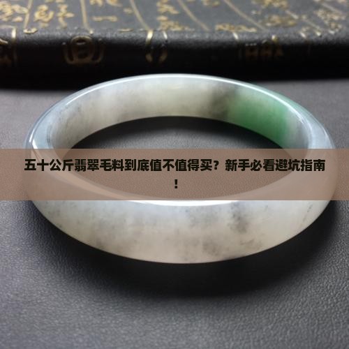 五十公斤翡翠毛料