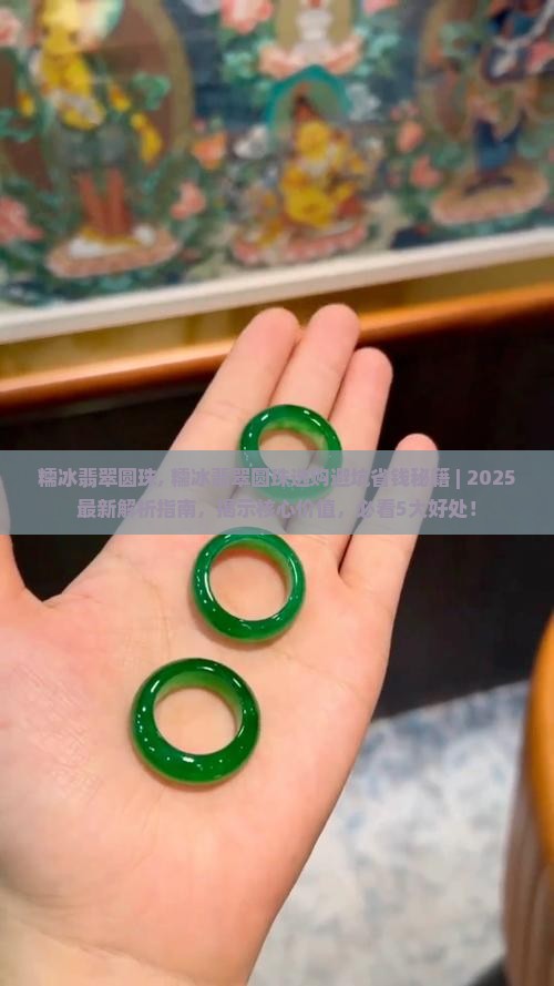 糯冰翡翠圆珠