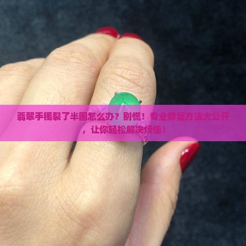 翡翠手镯裂了半圈怎么办