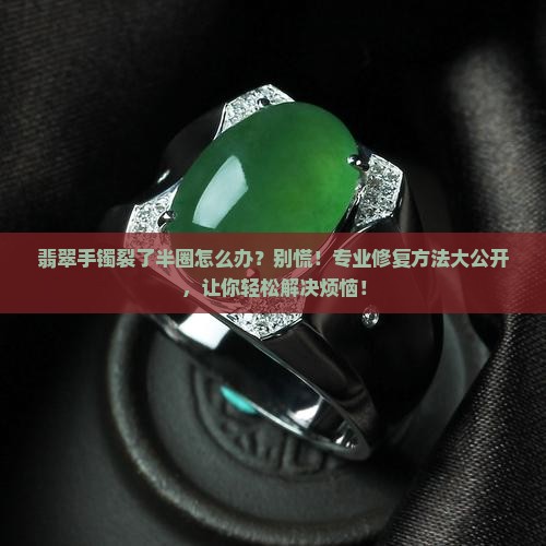 翡翠手镯裂了半圈怎么办