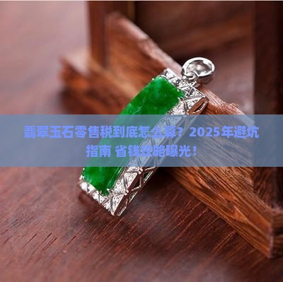 翡翠玉石零售税率