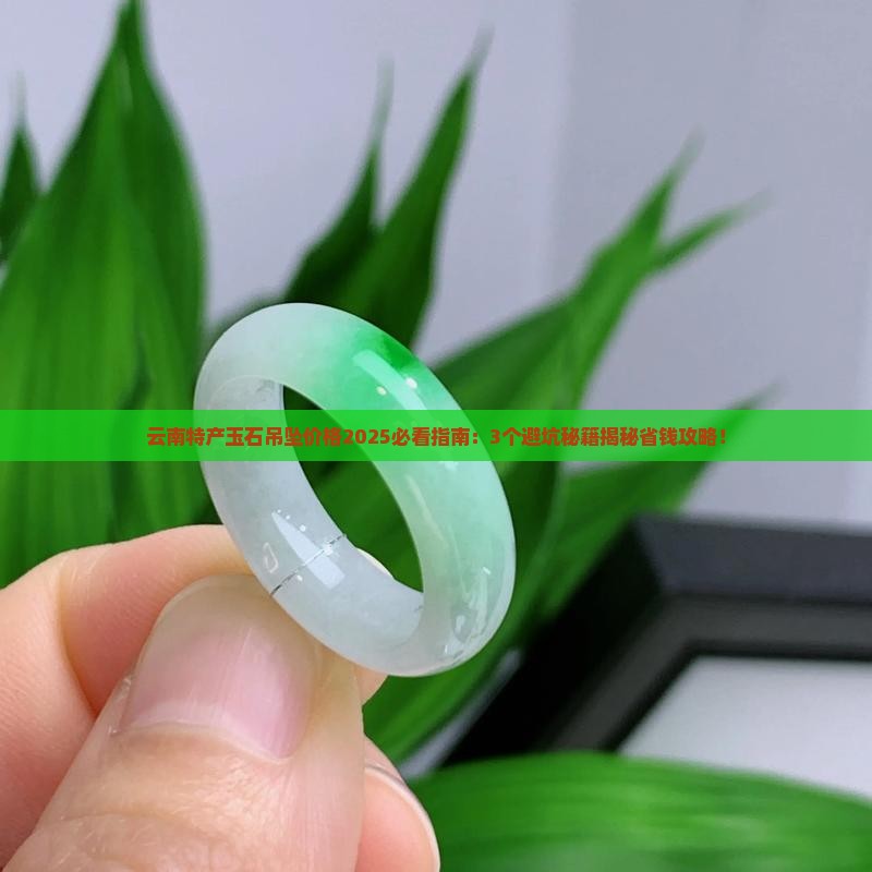 云南特产玉石吊坠价格