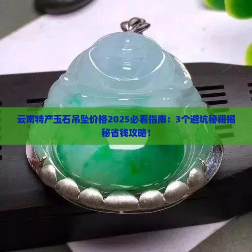 云南特产玉石吊坠价格