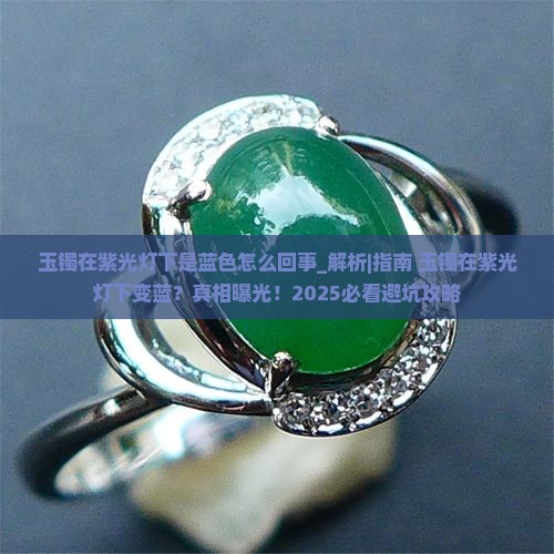 玉镯在紫光灯下是蓝色怎么回事