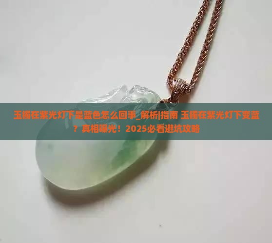 玉镯在紫光灯下是蓝色怎么回事