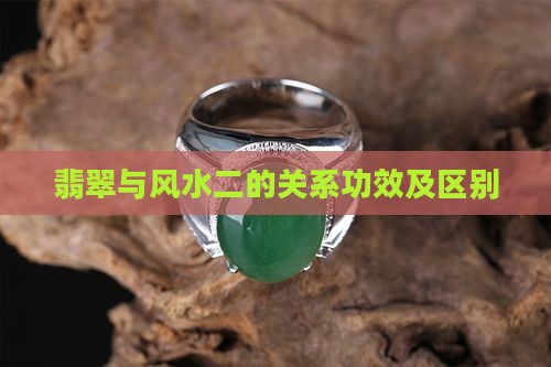翡翠与风水二
