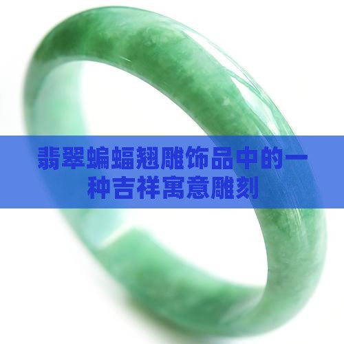 翡翠蝙蝠翘雕