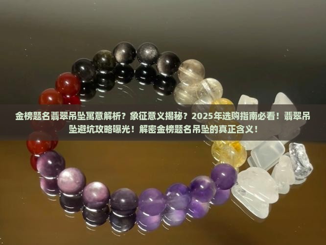 金榜题名翡翠吊坠寓意和象征