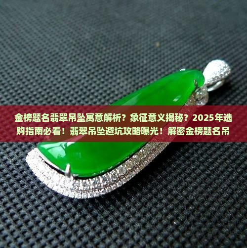 金榜题名翡翠吊坠寓意和象征