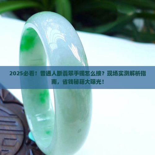 断翡翠手镯怎么接