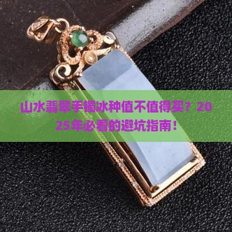 山水翡翠手镯冰种好吗