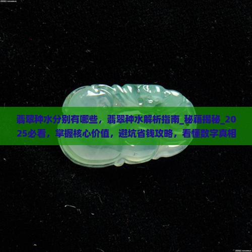 翡翠种水分别有哪些
