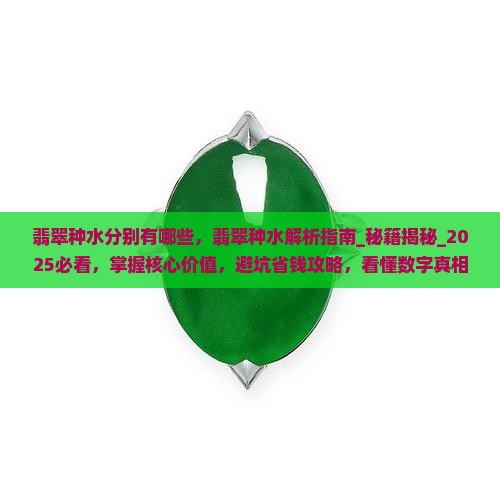 翡翠种水分别有哪些