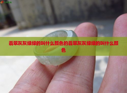 翡翠灰灰绿绿的叫什么颜色