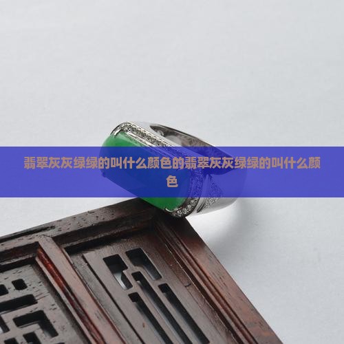翡翠灰灰绿绿的叫什么颜色