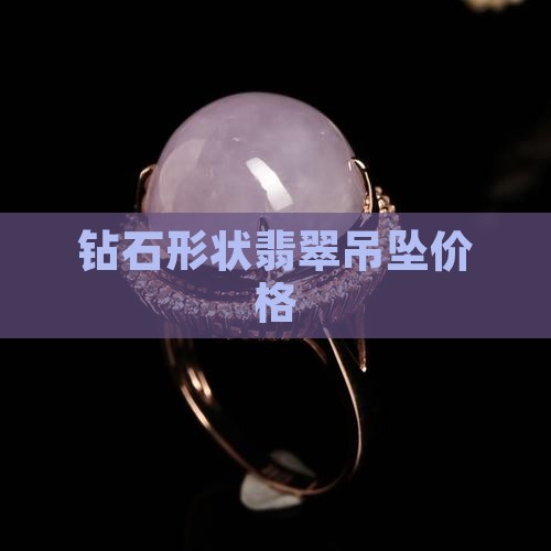 钻石形状翡翠吊坠