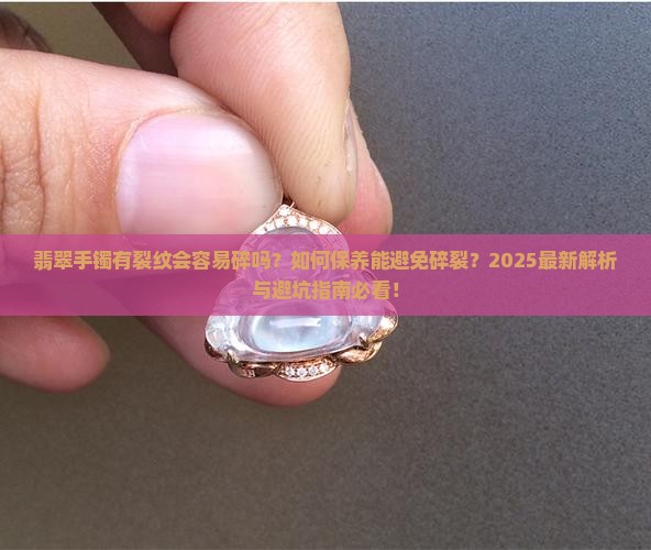 翡翠手镯有点小裂纹会容易碎吗