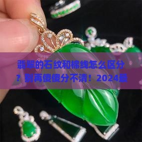 翡翠的石纹和棉线怎么区分